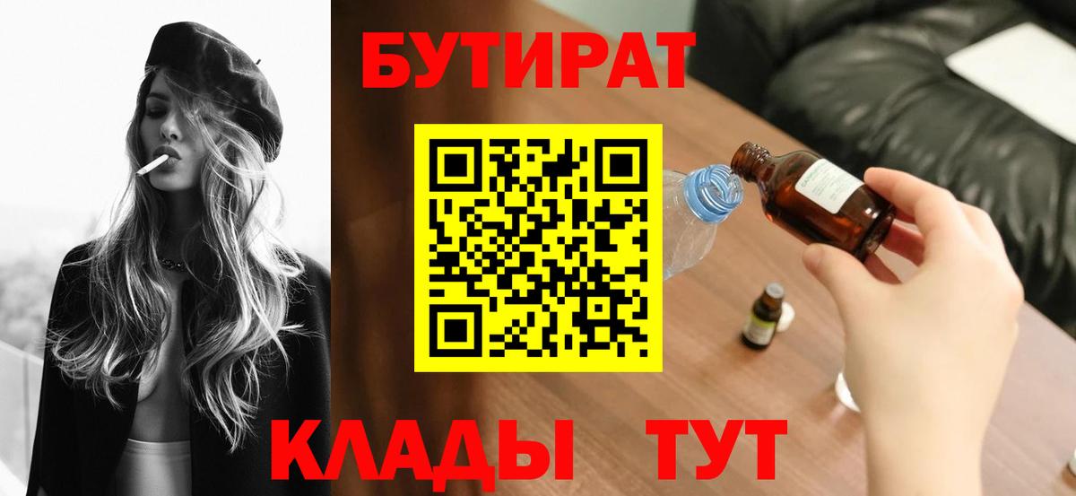 Бутират 99%  БУТИРАТ  Полевской  Вход с VPN 