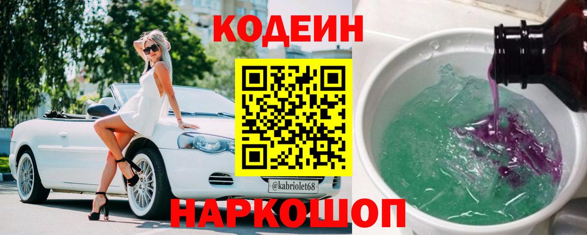Кодеин Purple Drank Полевской